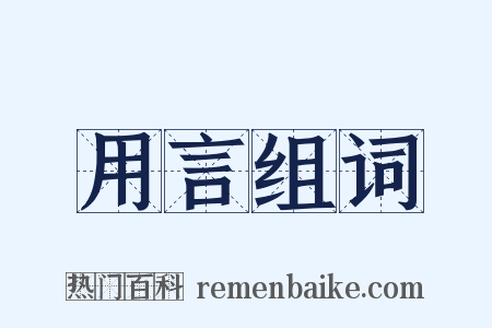 用言组词是什么意思的图片